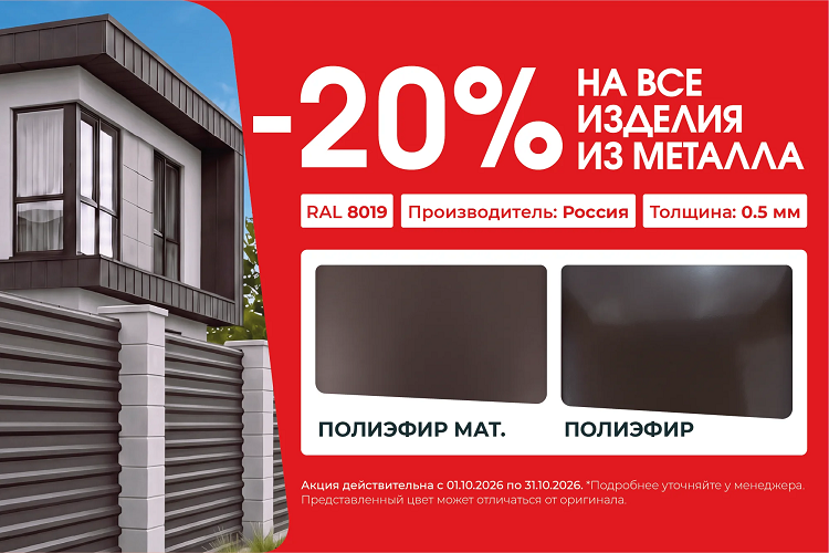 Скидка 20% на все изделия из металла Скидка 20% на все изделия из металла